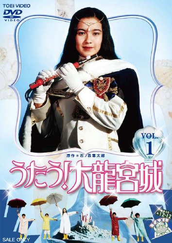 【中古】うたう! 大龍宮城 VOL.1【DVD】