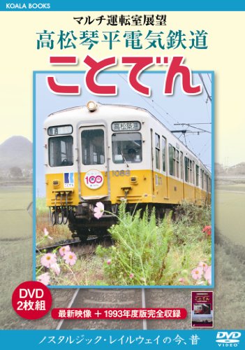 ご来店ありがとうございます。昭和・平成のCD、DVD、家電、音響機器など希少な商品も多数そろえています。レコード、楽器の取り扱いはございません。掲載していない商品もお探しいたします。映像商品にはタイトル最後に[DVD]、[Blu-ray]と表記しています。表記ないものはCDとなります。お気軽にメールにてお問い合わせください。マルチ運転室展望 高松琴平電気鉄道 ことでん [DVD]【メーカー名】video maker(VC/DAS)(D)【メーカー型番】【ブランド名】ケイメディア【商品説明】マルチ運転室展望 高松琴平電気鉄道 ことでん [DVD]・中古品（ユーズド品）について商品画像はイメージです。中古という特性上、使用に影響ない程度の使用感・経年劣化（傷、汚れなど）がある場合がございます。商品のコンディション、付属品の有無については入荷の度異なります。また、中古品の特性上、ギフトには適しておりません。商品名に『初回』、『限定』、『〇〇付き』等の記載がございましても、特典・付属品・保証等は原則付属しておりません。付属品や消耗品に保証はございません。当店では初期不良に限り、商品到着から7日間は返品を受付けております。注文後の購入者様都合によるキャンセル・返品はお受けしていません。他モールでも併売している商品の為、完売の際は在庫確保できない場合がございます。ご注文からお届けまで1、ご注文⇒ご注文は24時間受け付けております。2、注文確認⇒ご注文後、当店から注文確認メールを送信します。3、在庫確認⇒新品、新古品：3-5日程度でお届け。※中古品は受注後に、再検品、メンテナンス等により、お届けまで3日-10日営業日程度とお考え下さい。米海外倉庫から取り寄せの商品については発送の場合は3週間程度かかる場合がございます。　※離島、北海道、九州、沖縄は遅れる場合がございます。予めご了承下さい。※配送業者、発送方法は選択できません。お電話でのお問合せは少人数で運営の為受け付けておりませんので、メールにてお問合せお願い致します。お客様都合によるご注文後のキャンセル・返品はお受けしておりませんのでご了承下さい。