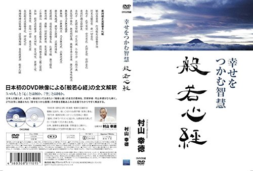 ご来店ありがとうございます。昭和・平成のCD、DVD、家電、音響機器など希少な商品も多数そろえています。レコード、楽器の取り扱いはございません。掲載していない商品もお探しいたします。映像商品にはタイトル最後に[DVD]、[Blu-ray]と表記しています。表記ないものはCDとなります。お気軽にメールにてお問い合わせください。幸せをつかむ智慧 般若心経 [DVD]【メーカー名】株式会社 青山プランニングアーツ【メーカー型番】【ブランド名】【商品説明】幸せをつかむ智慧 般若心経 [DVD]・中古品（ユーズド品）について商品画像はイメージです。中古という特性上、使用に影響ない程度の使用感・経年劣化（傷、汚れなど）がある場合がございます。商品のコンディション、付属品の有無については入荷の度異なります。また、中古品の特性上、ギフトには適しておりません。商品名に『初回』、『限定』、『〇〇付き』等の記載がございましても、特典・付属品・保証等は原則付属しておりません。付属品や消耗品に保証はございません。当店では初期不良に限り、商品到着から7日間は返品を受付けております。注文後の購入者様都合によるキャンセル・返品はお受けしていません。他モールでも併売している商品の為、完売の際は在庫確保できない場合がございます。ご注文からお届けまで1、ご注文⇒ご注文は24時間受け付けております。2、注文確認⇒ご注文後、当店から注文確認メールを送信します。3、在庫確認⇒新品、新古品：3-5日程度でお届け。※中古品は受注後に、再検品、メンテナンス等により、お届けまで3日-10日営業日程度とお考え下さい。米海外倉庫から取り寄せの商品については発送の場合は3週間程度かかる場合がございます。　※離島、北海道、九州、沖縄は遅れる場合がございます。予めご了承下さい。※配送業者、発送方法は選択できません。お電話でのお問合せは少人数で運営の為受け付けておりませんので、メールにてお問合せお願い致します。お客様都合によるご注文後のキャンセル・返品はお受けしておりませんのでご了承下さい。