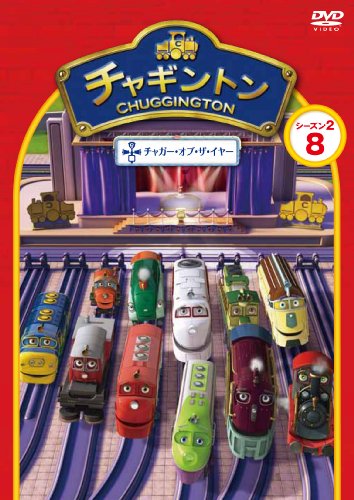 【中古】チャギントン シーズン2 「チャガー・オブ・ザ・イヤー」第8巻 [DVD]