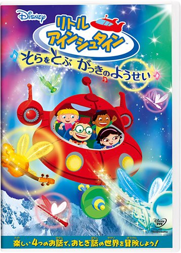 【中古】リトル・アインシュタイン／そらをとぶ がっきのようせい [DVD]