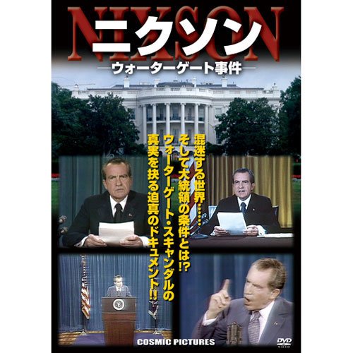 【中古】ニクソン ウォーターゲート事件 CCP-899 [DVD](2)