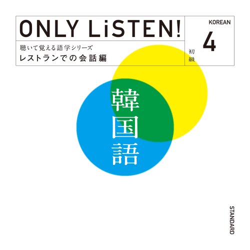 【中古】ONLY LiSTEN! Korean Vol. 4