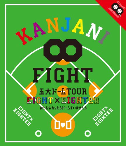 【中古】KANJANI∞ 五大ドームTOUR EIGHT×EIGHTER おもんなかったらドームすいません[Blu-ray]