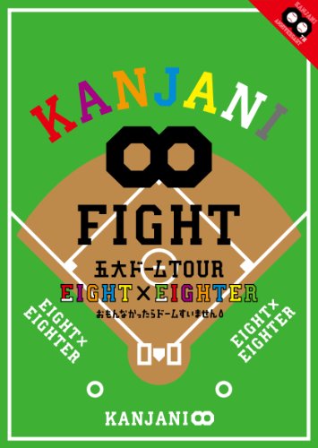 【中古】KANJANI∞ 五大ドームTOUR EIGHT×EIGHTER おもんなかったらドームすいません[DVD通常版]