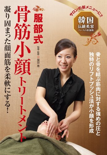 【中古】韓国伝統美容ベースの新施術 服部式 骨筋小顔トリートメント [DVD]