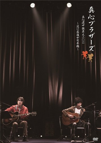 【中古】真心道中歌栗毛 2011 ~逆に最後が日...の商品画像