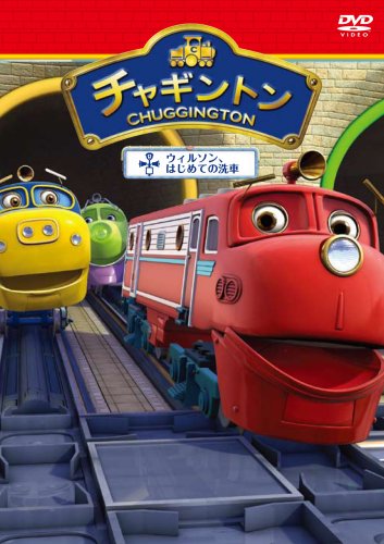 【中古】チャギントン「ウィルソン はじめての洗車」第3巻 DVD