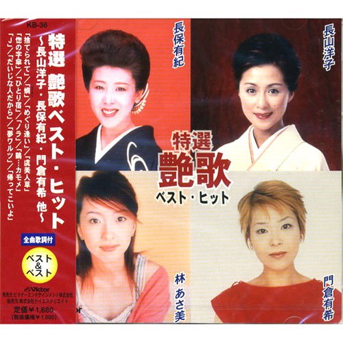 【中古】特選 艶歌ベスト・ヒット KB-36