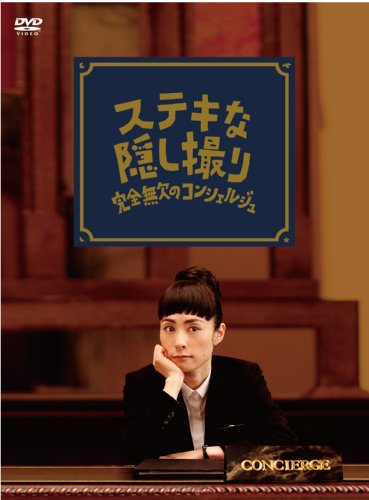 【中古】三谷幸喜生誕50周年＆映画 ステキな金縛り公開記念 ステキな隠し撮り　完全無欠のコンシェルジュ [DVD]