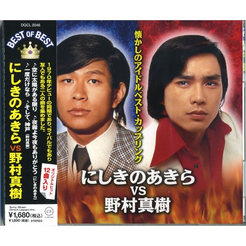 【中古】にしきのあきら VS 野村真樹 ベスト・オブ・ベスト DQCL-2046 【中古】にしきのあきら VS 野村真樹 ベスト・オブ・ベスト DQCL-2046