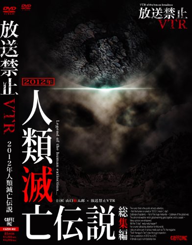 【中古】放送禁止VTR! 2012年人類滅亡説[DVD]