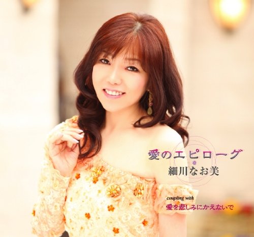 【中古】愛のエピローグ