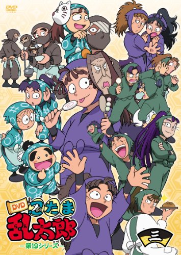 【中古】TVアニメ「忍たま乱太郎」 第19シリーズ 三の段 [DVD]