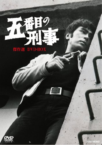 【中古】五番目の刑事 傑作選 DVD-BOX【DVD】
