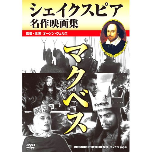 【中古】マクベス / シェイクスピア名作映画集 CCP-299 [DVD]