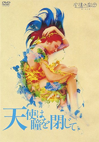 【中古】虚構の劇団『天使は瞳を閉じて』 [DVD]