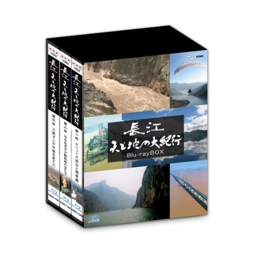 【中古】長江　天と地の大紀行 ブルーレイ　BOX [Blu-ray](2)