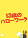 【中古】13歳のハローワーク Blu-ray BOX