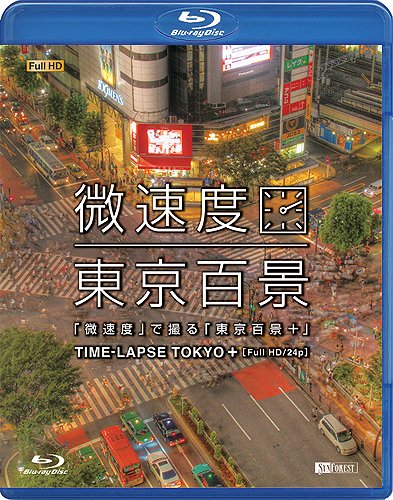 【中古】シンフォレストBlu-ray 「微速度」で撮る「東京百景+」TIME-LAPSE TOKYO + Full HD/24p