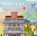 【中古】映画「ホタルノヒカリ」 オリジナル・サウンドトラック