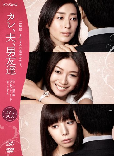 【中古】カレ、夫、男友達 [DVD]