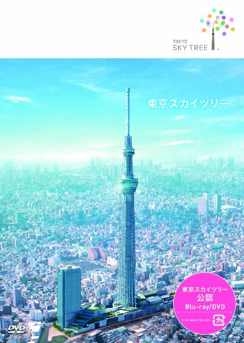 【中古】東京スカイツリー [DVD]