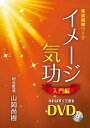 【中古】イメージ気功 入門編 すぐに気が使えるDVD