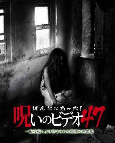 【中古】ほんとにあった!呪いのビデオ 47 [DVD]