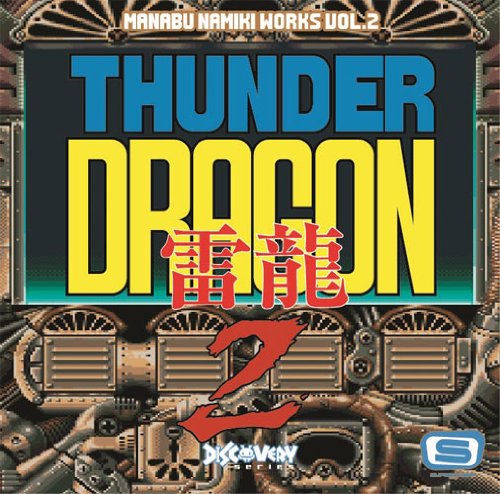 【中古】並木学WORKS Vol.2~サンダードラゴン2~