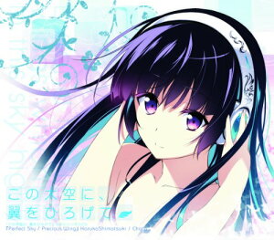 【中古】「この大空に、翼をひろげて」マキシシングルCD Perfect Sky/Precious Wing