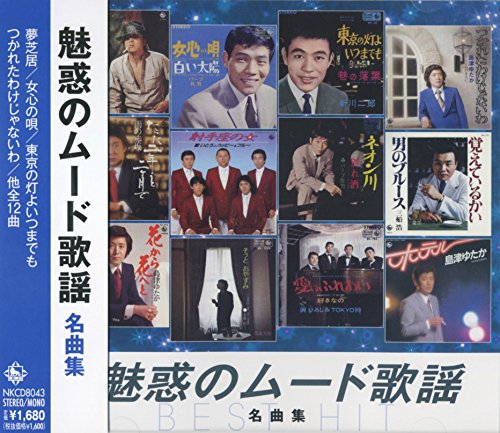 【中古】魅惑の ムード歌謡 名曲集 NKCD-8043