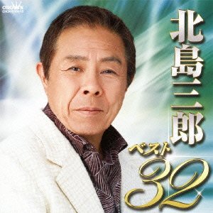 ご来店ありがとうございます。昭和・平成のCD、DVD、家電、音響機器など希少な商品も多数そろえています。レコード、楽器の取り扱いはございません。掲載していない商品もお探しいたします。映像商品にはタイトル最後に[DVD]、[Blu-ray]と表記しています。表記ないものはCDとなります。お気軽にメールにてお問い合わせください。北島三郎ベスト32【メーカー名】日本クラウン【メーカー型番】【ブランド名】日本クラウン【商品説明】北島三郎ベスト32・中古品（ユーズド品）について商品画像はイメージです。中古という特性上、使用に影響ない程度の使用感・経年劣化（傷、汚れなど）がある場合がございます。商品のコンディション、付属品の有無については入荷の度異なります。また、中古品の特性上、ギフトには適しておりません。商品名に『初回』、『限定』、『〇〇付き』等の記載がございましても、特典・付属品・保証等は原則付属しておりません。付属品や消耗品に保証はございません。当店では初期不良に限り、商品到着から7日間は返品を受付けております。注文後の購入者様都合によるキャンセル・返品はお受けしていません。他モールでも併売している商品の為、完売の際は在庫確保できない場合がございます。ご注文からお届けまで1、ご注文⇒ご注文は24時間受け付けております。2、注文確認⇒ご注文後、当店から注文確認メールを送信します。3、在庫確認⇒新品、新古品：3-5日程度でお届け。※中古品は受注後に、再検品、メンテナンス等により、お届けまで3日-10日営業日程度とお考え下さい。米海外倉庫から取り寄せの商品については発送の場合は3週間程度かかる場合がございます。　※離島、北海道、九州、沖縄は遅れる場合がございます。予めご了承下さい。※配送業者、発送方法は選択できません。お電話でのお問合せは少人数で運営の為受け付けておりませんので、メールにてお問合せお願い致します。お客様都合によるご注文後のキャンセル・返品はお受けしておりませんのでご了承下さい。