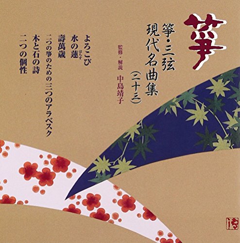 樂天商城 - 【中古】箏・三弦 古典/現代名曲集(二十三)