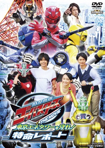 【中古】特命戦隊ゴーバスターズ THE MOVIE 東京エネタワーを守れ! 特命 レポート【DVD】