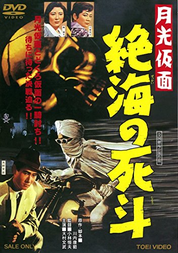【中古】月光仮面 絶海の死斗 [DVD]