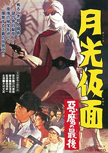 【中古】月光仮面 悪魔の最後 [DVD]