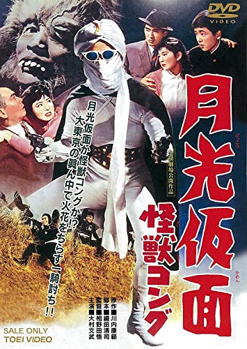 【中古】月光仮面 怪獣コング [DVD]