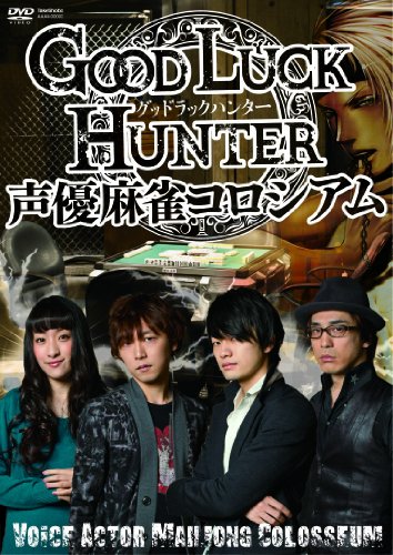 【中古】グッド ラック ハンター 声優麻雀コロシアム DVD
