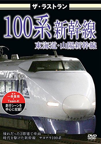【中古】ザ ラストラン 100系新幹線 DVD