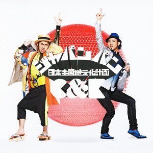 【中古】ジャパンパン~日本全国地元化計画~(DVD付)