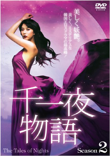 【中古】千一夜物語 セカンドシーズン DVD-BOX
