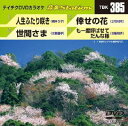 【中古】Vol.385 テイチクDVDカラオケ 音多Station(2)