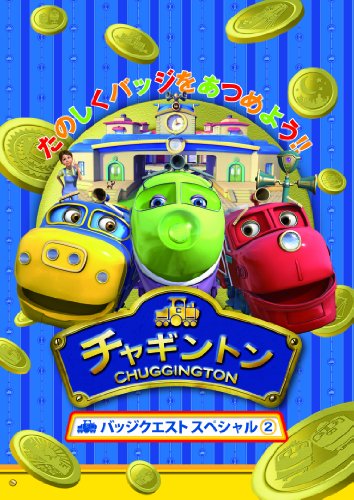 ご来店ありがとうございます。昭和・平成のCD、DVD、家電、音響機器など希少な商品も多数そろえています。レコード、楽器の取り扱いはございません。掲載していない商品もお探しいたします。映像商品にはタイトル最後に[DVD]、[Blu-ray]と表記しています。表記ないものはCDとなります。お気軽にメールにてお問い合わせください。チャギントン バッジクエスト スペシャル (2) [DVD]【メーカー名】ポニーキャニオン【メーカー型番】【ブランド名】ポニーキャニオン【商品説明】チャギントン バッジクエスト スペシャル (2) [DVD]・中古品（ユーズド品）について商品画像はイメージです。中古という特性上、使用に影響ない程度の使用感・経年劣化（傷、汚れなど）がある場合がございます。商品のコンディション、付属品の有無については入荷の度異なります。また、中古品の特性上、ギフトには適しておりません。商品名に『初回』、『限定』、『〇〇付き』等の記載がございましても、特典・付属品・保証等は原則付属しておりません。付属品や消耗品に保証はございません。当店では初期不良に限り、商品到着から7日間は返品を受付けております。注文後の購入者様都合によるキャンセル・返品はお受けしていません。他モールでも併売している商品の為、完売の際は在庫確保できない場合がございます。ご注文からお届けまで1、ご注文⇒ご注文は24時間受け付けております。2、注文確認⇒ご注文後、当店から注文確認メールを送信します。3、在庫確認⇒新品、新古品：3-5日程度でお届け。※中古品は受注後に、再検品、メンテナンス等により、お届けまで3日-10日営業日程度とお考え下さい。米海外倉庫から取り寄せの商品については発送の場合は3週間程度かかる場合がございます。　※離島、北海道、九州、沖縄は遅れる場合がございます。予めご了承下さい。※配送業者、発送方法は選択できません。お電話でのお問合せは少人数で運営の為受け付けておりませんので、メールにてお問合せお願い致します。お客様都合によるご注文後のキャンセル・返品はお受けしておりませんのでご了承下さい。ご来店ありがとうございます。昭和・平成のCD、DVD、家電、音響機器など希少な商品も多数そろえています。レコード、楽器の取り扱いはございません。掲載していない商品もお探しいたします。映像商品にはタイトル最後に[DVD]、[Blu-ray]と表記しています。表記ないものはCDとなります。お気軽にメールにてお問い合わせください。