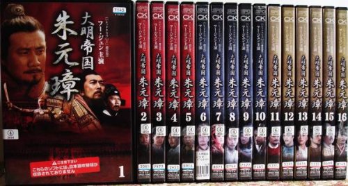 【中古】大明帝国 朱元璋[レンタル落ち]：16巻セット