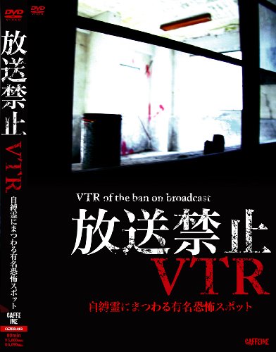 【中古】放送禁止VTR!自縛霊にまつわる有名恐怖スポット[DVD]