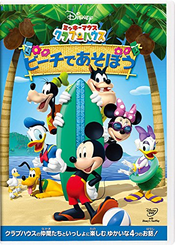 【中古】ミッキーマウス クラブハウス/ビーチであそぼう [DVD]