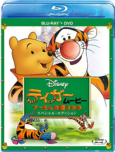 【中古】ティガームービー/プーさんの贈りもの スペシャル・エディション [Blu-ray]