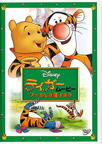 【中古】ティガームービー/プーさんの贈りもの [DVD]