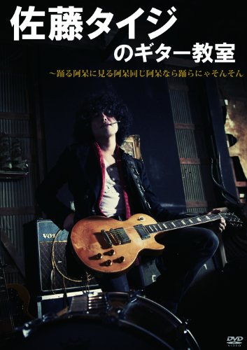 【中古】佐藤タイジのギター教室?踊る阿呆に見る阿呆 同じ阿呆なら踊らにゃそんそん [DVD]
